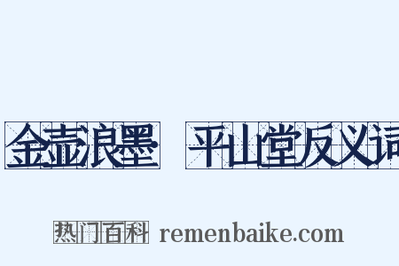 金壶浪墨·平山堂反义词是什么意思的图片